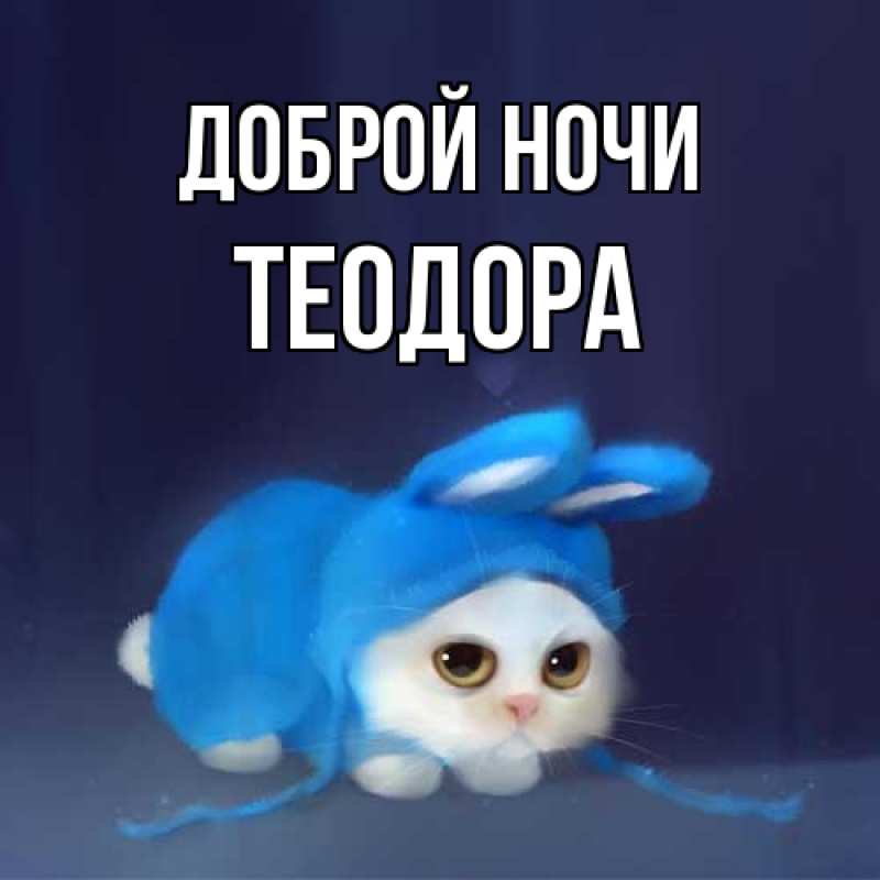 Картинка Доброй ночи, Теодора