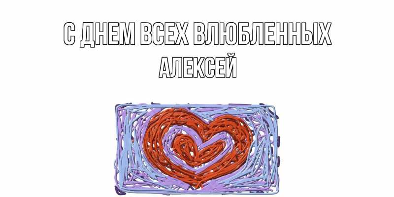 Открытка с именем, Алексей, С днем всех влюбленных