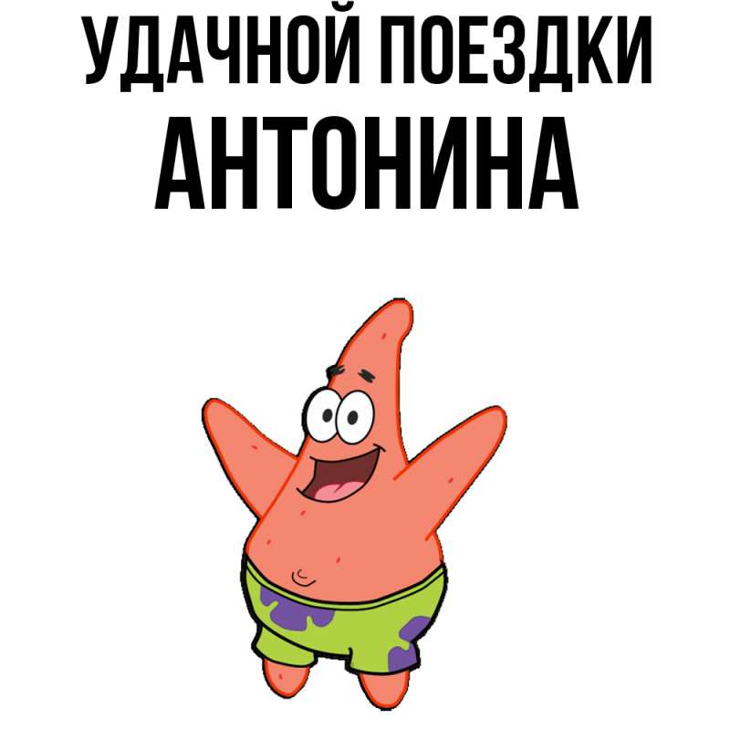 Картинка Удачной поездки, Антонина