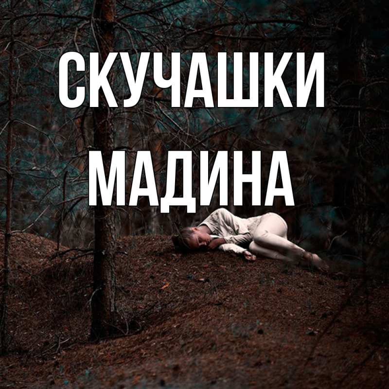 Открытка с именем, Мадина, Скучашки