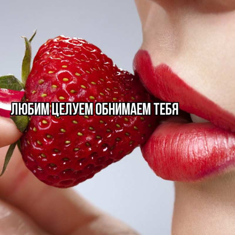 Картинка Любим целуем обнимаем тебя, 