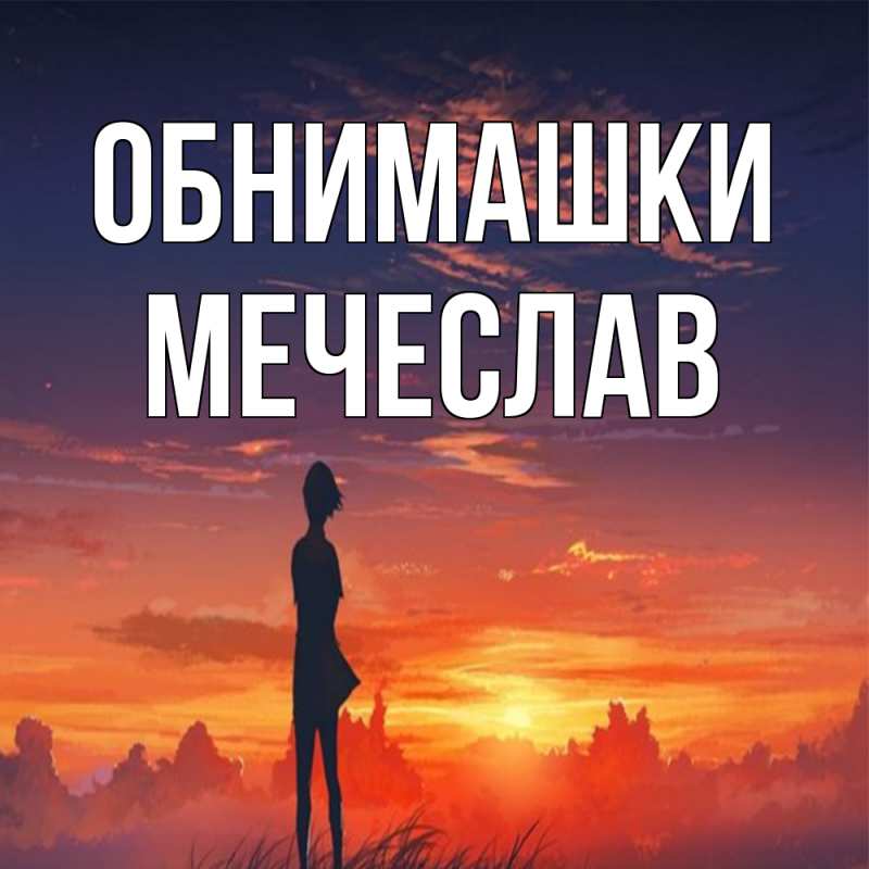 Картинка Обнимашки, Мечеслав
