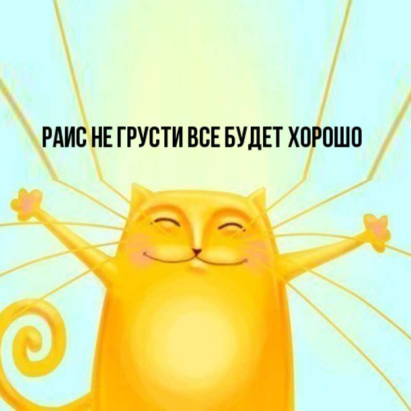 Картинка Не грусти, все будет хорошо, Раис