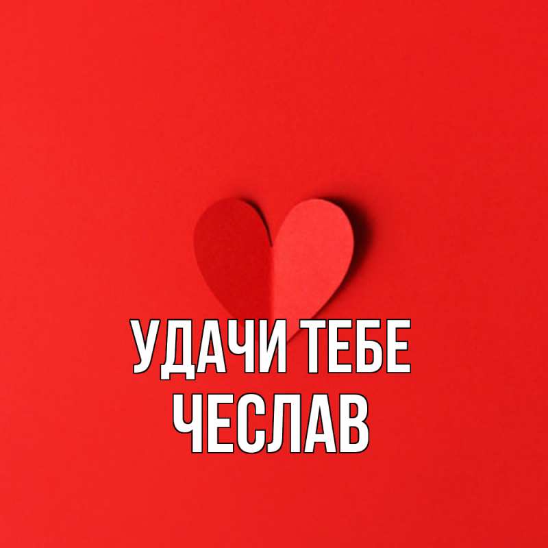 Открытка с именем, Чеслав, Удачи тебе