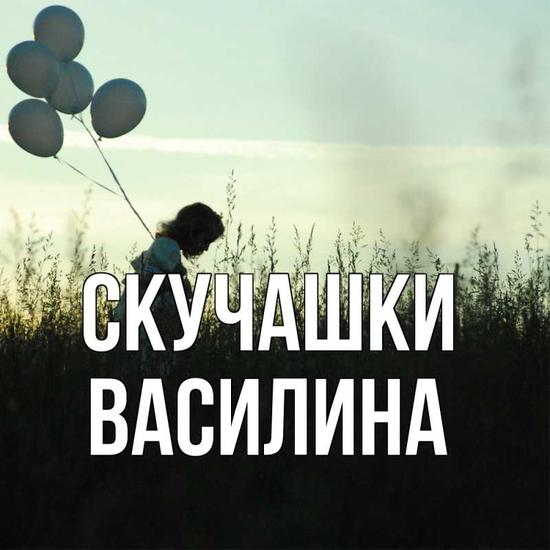 Картинка Скучашки, Василина