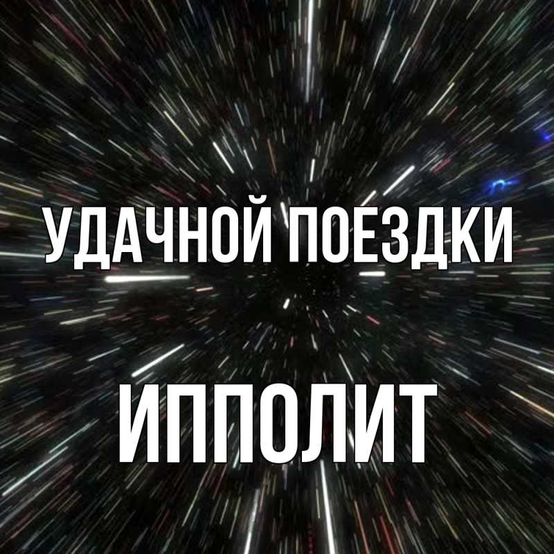 Открытка с именем, Ипполит, Удачной поездки