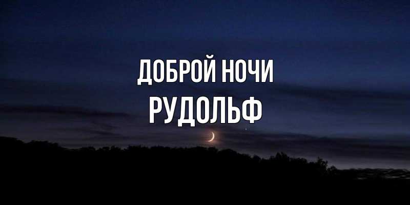 Картинка Доброй ночи, Рудольф