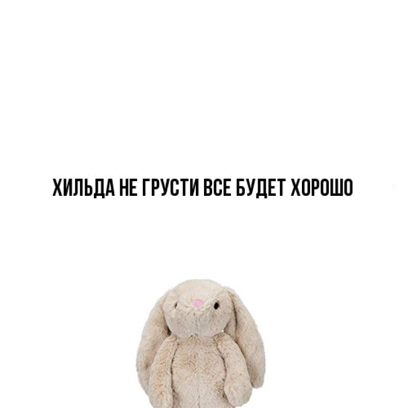 Картинка Не грусти, все будет хорошо, Хильда