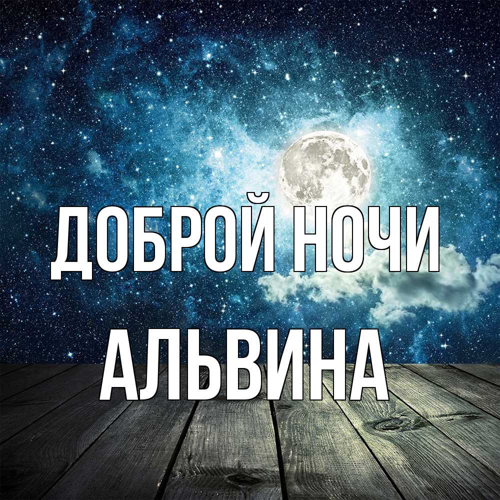 Открытка на каждый день с именем, Альвина Доброй ночи луна Прикольная открытка с пожеланием онлайн скачать бесплатно 
