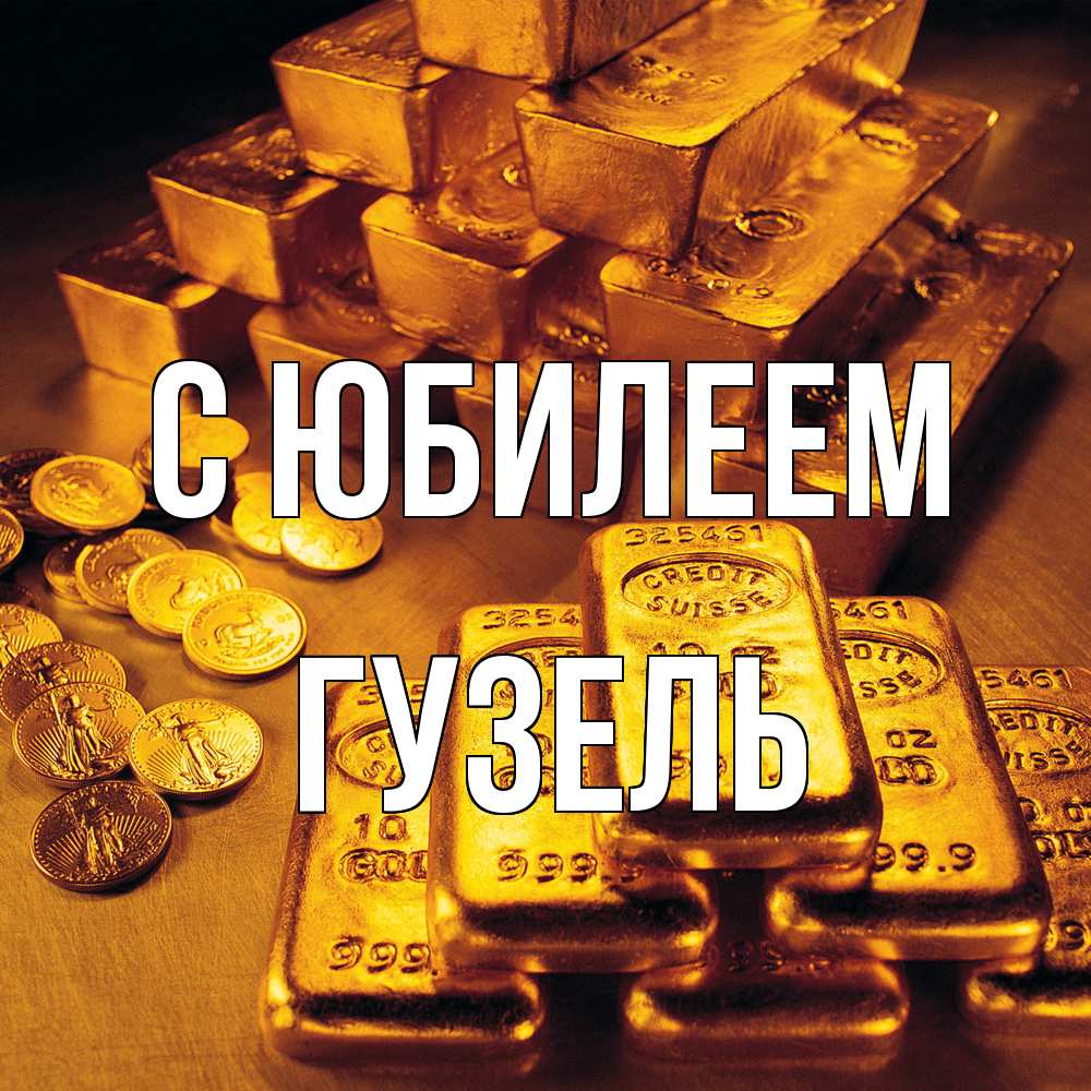 Открытка на каждый день с именем, Гузель C юбилеем со слитками золота и золотыми монетами Прикольная открытка с пожеланием онлайн скачать бесплатно 