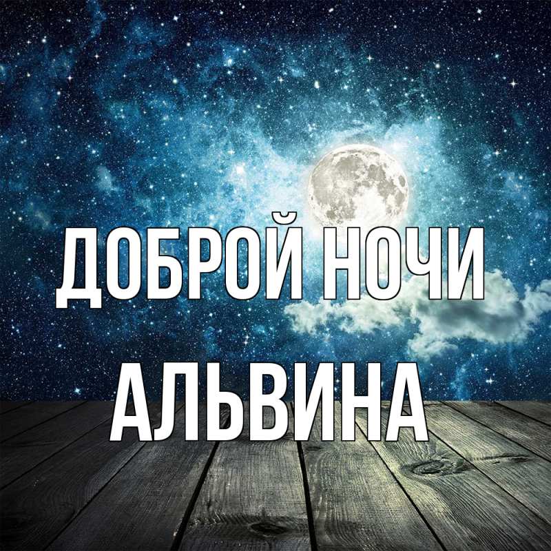 Картинка Доброй ночи, Альвина