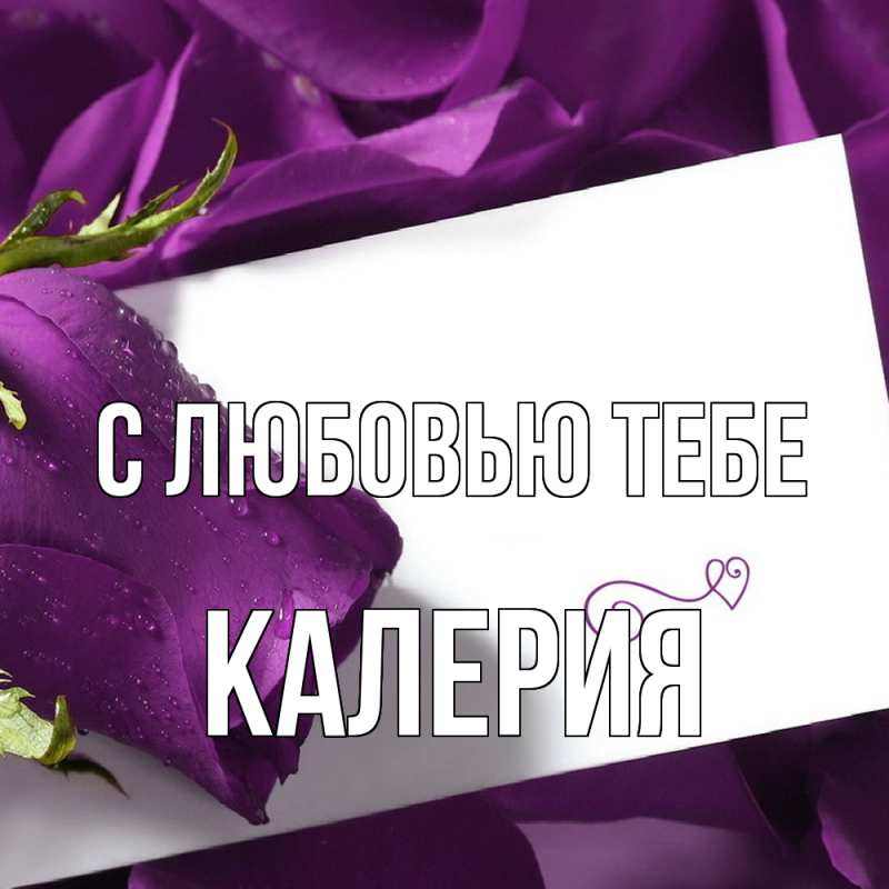 Картинка С любовью тебе, Калерия