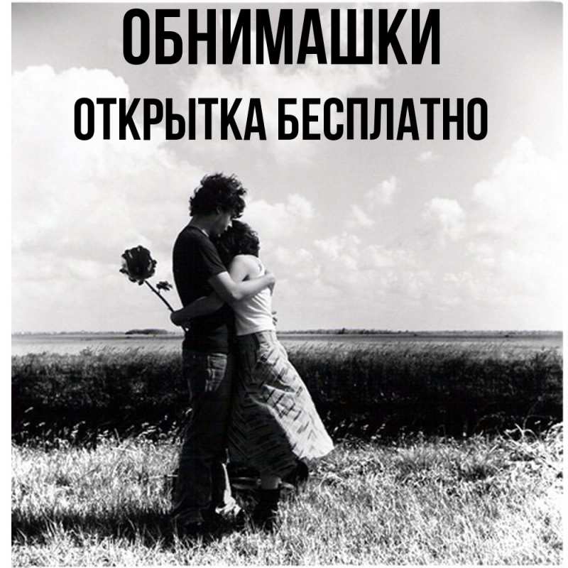 Картинка Обнимашки, открытка бесплатно