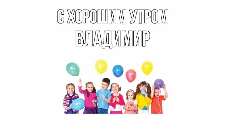 Открытка с именем, Владимир, С хорошим утром