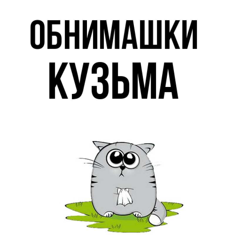 Открытка с именем, Кузьма, Обнимашки