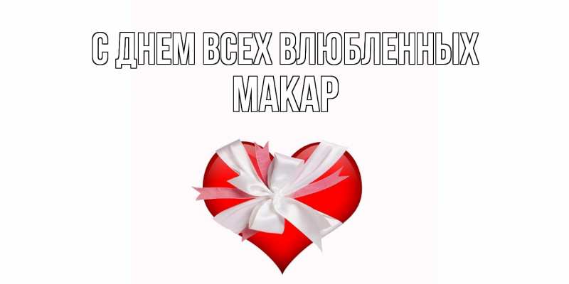 Картинка С днем всех влюбленных, Макар