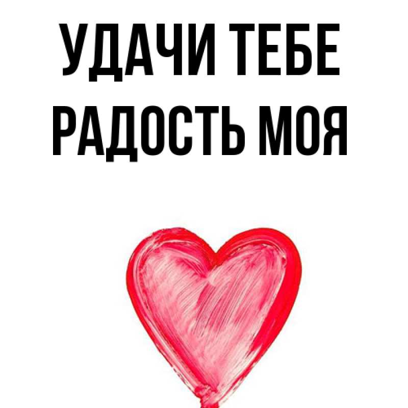 Картинка Удачи тебе, Радость моя