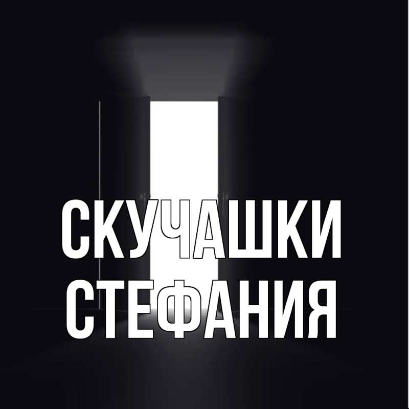 Картинка Скучашки, Стефания