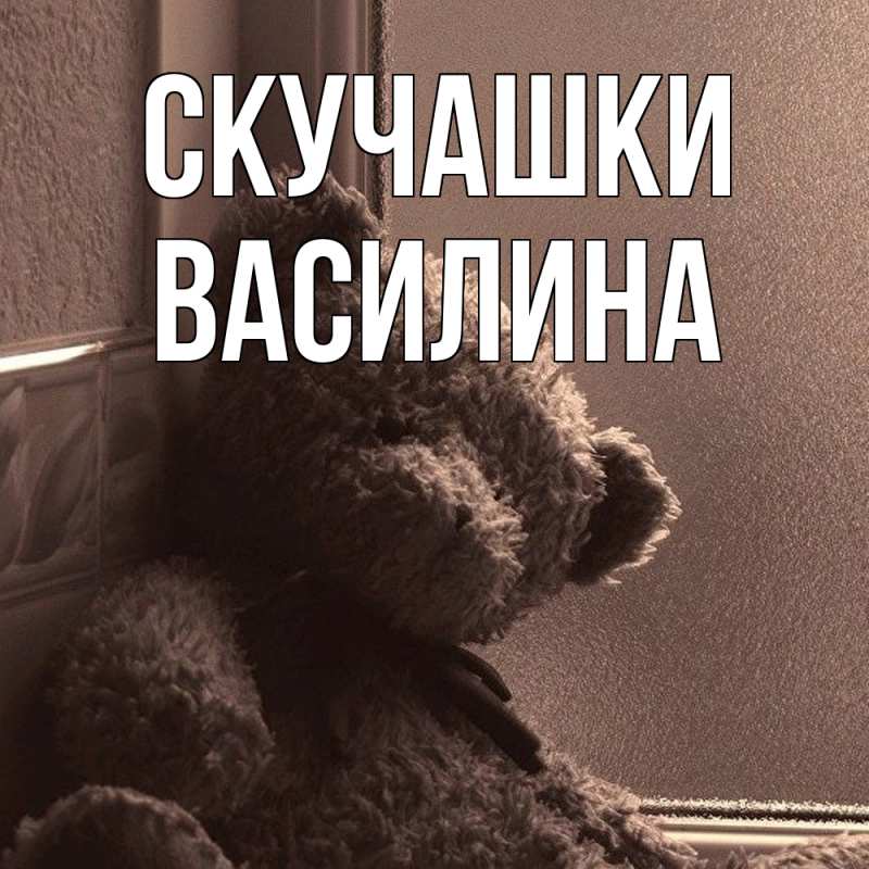 Картинка Скучашки, Василина