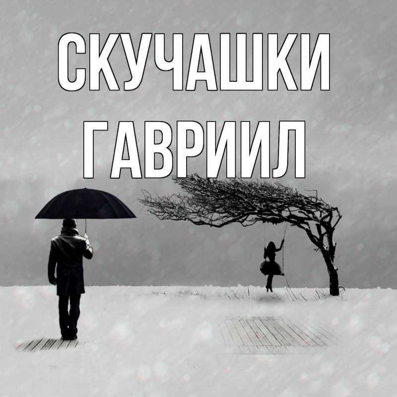 Картинка Скучашки, Гавриил