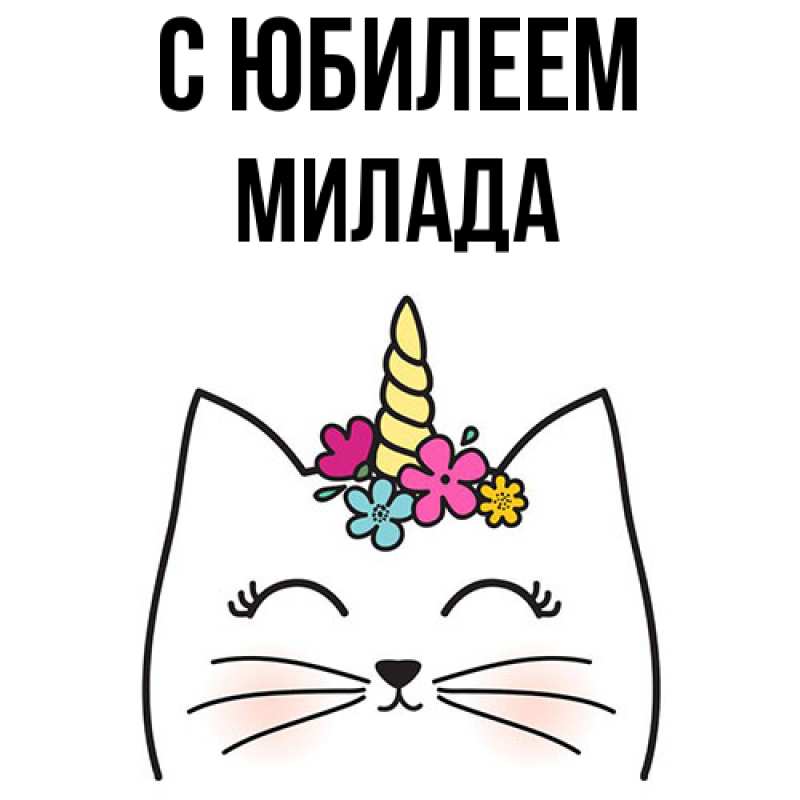Картинка C юбилеем, Милада