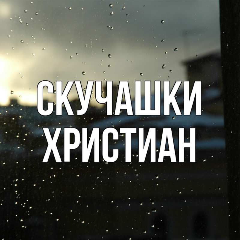 Картинка Скучашки, Христиан