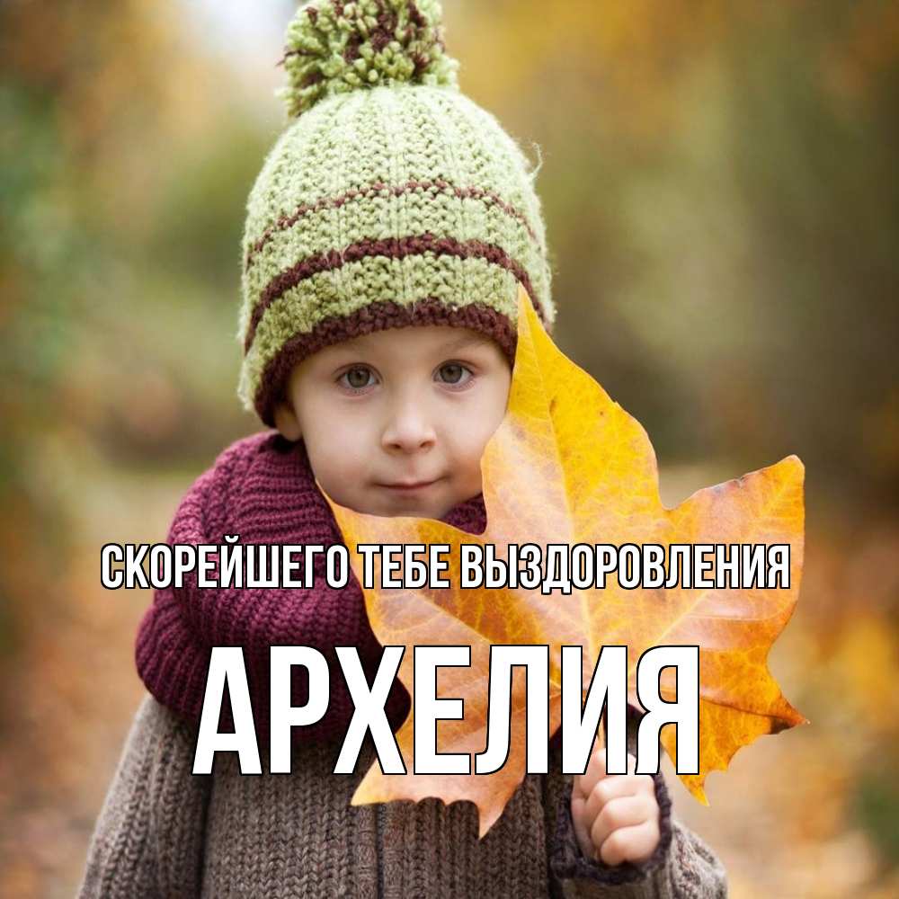 Открытка на каждый день с именем, Архелия Скорейшего тебе выздоровления дышим свежим воздухом Прикольная открытка с пожеланием онлайн скачать бесплатно 