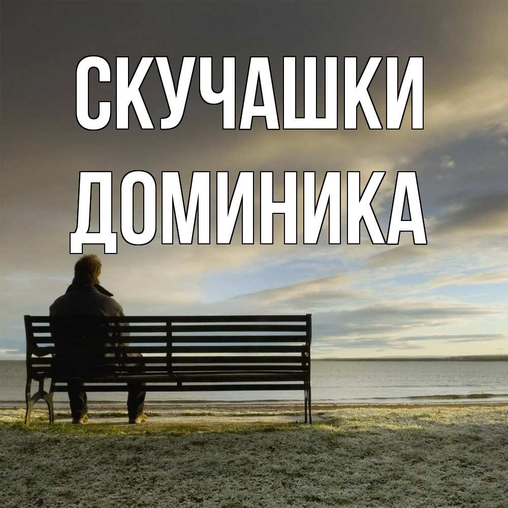 Открытка на каждый день с именем, Доминика Скучашки лавочка Прикольная открытка с пожеланием онлайн скачать бесплатно 
