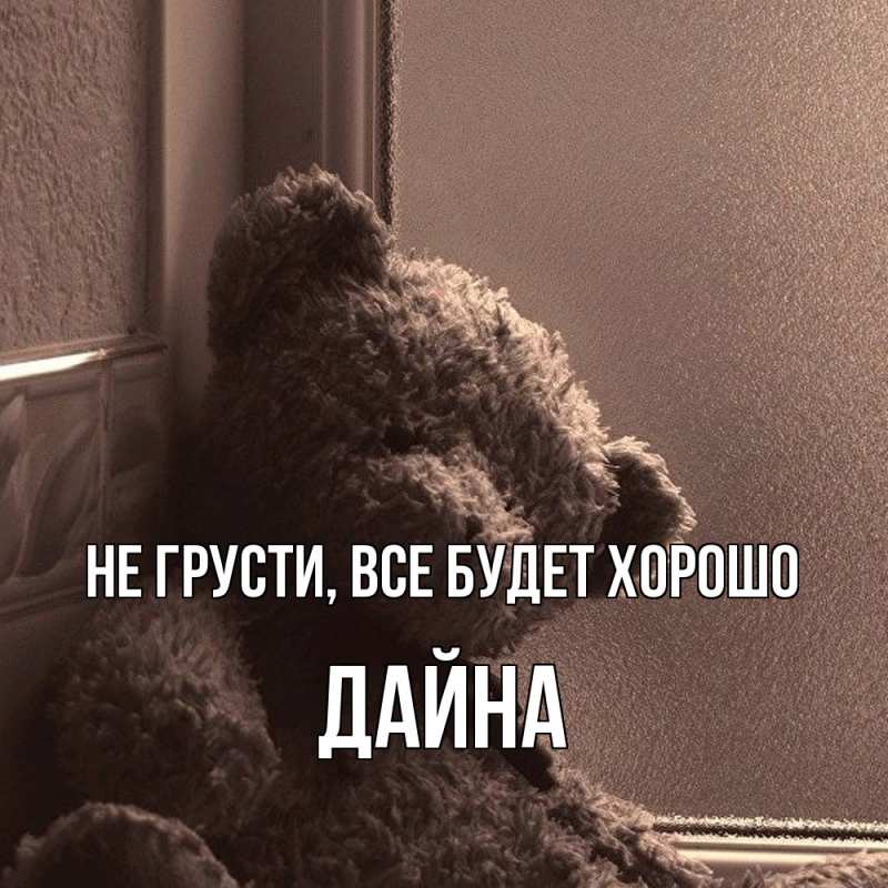 Открытка с именем, Дайна, Не грусти, все будет хорошо
