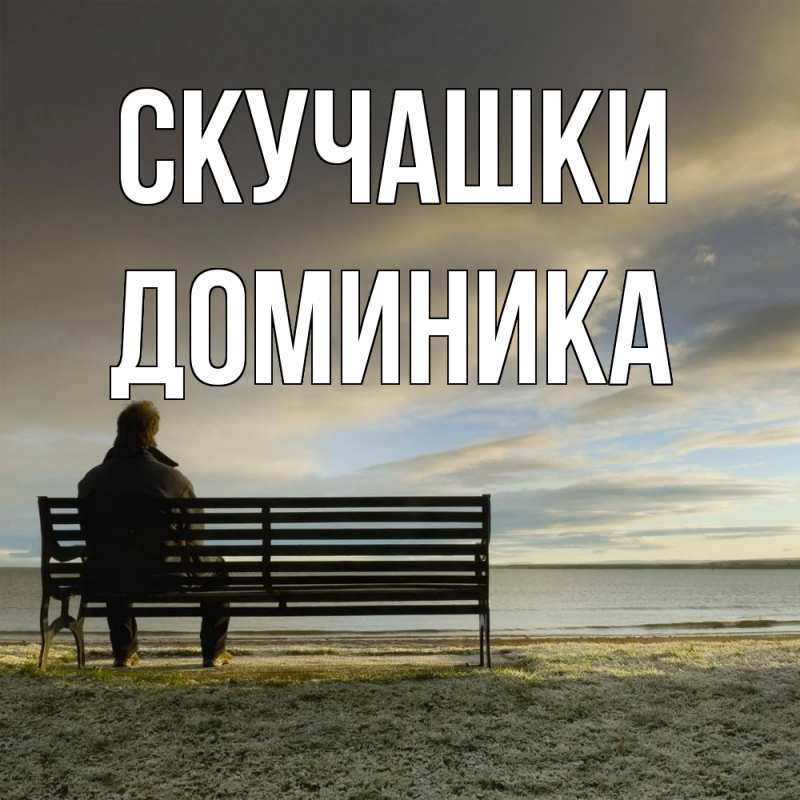 Картинка Скучашки, Доминика