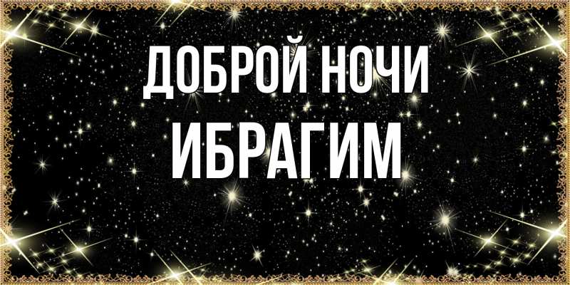 Картинка Доброй ночи, Ибрагим