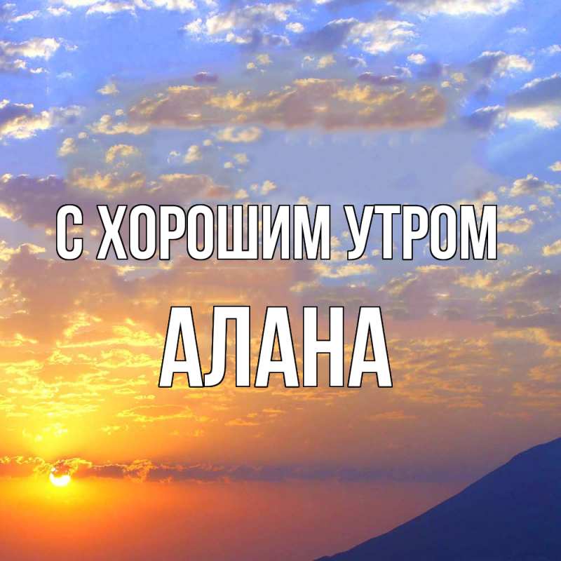 Открытка с именем, Алана, С хорошим утром