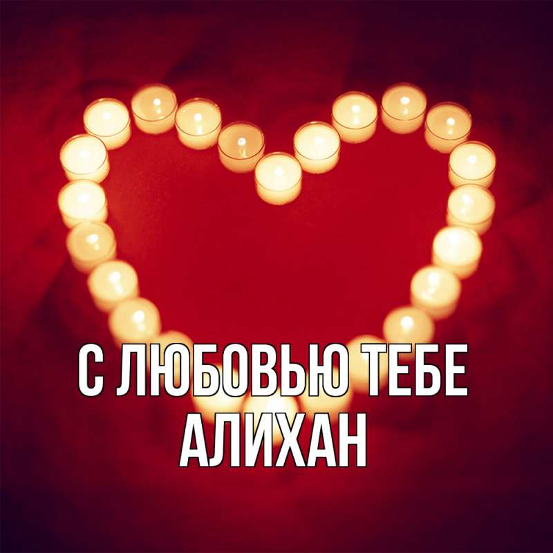 Картинка С любовью тебе, Алихан