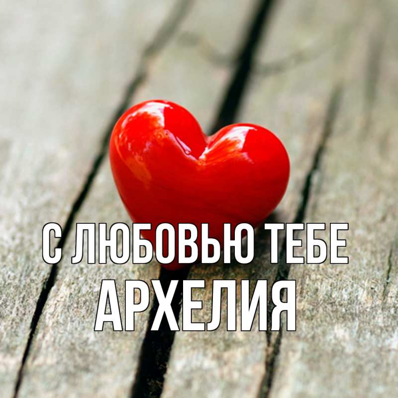 Открытка с именем, Архелия, С любовью тебе