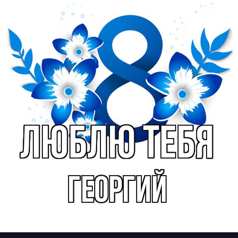 Картинка Люблю тебя, Георгий