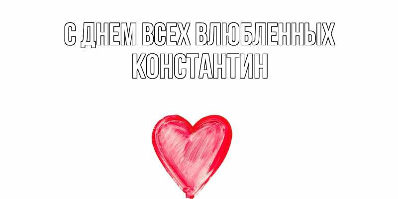 Картинка С днем всех влюбленных, Константин