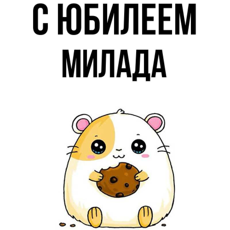 Картинка C юбилеем, Милада