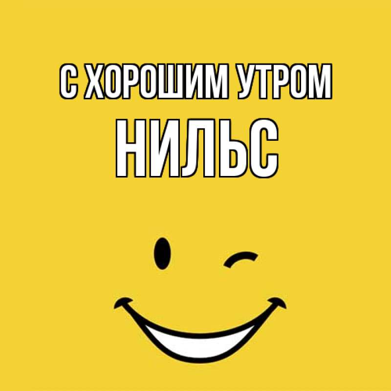 Картинка С хорошим утром, Нильс