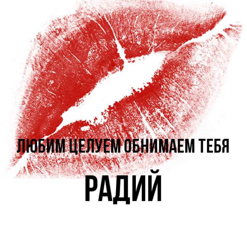 Открытка с именем, Радий, Любим целуем обнимаем тебя