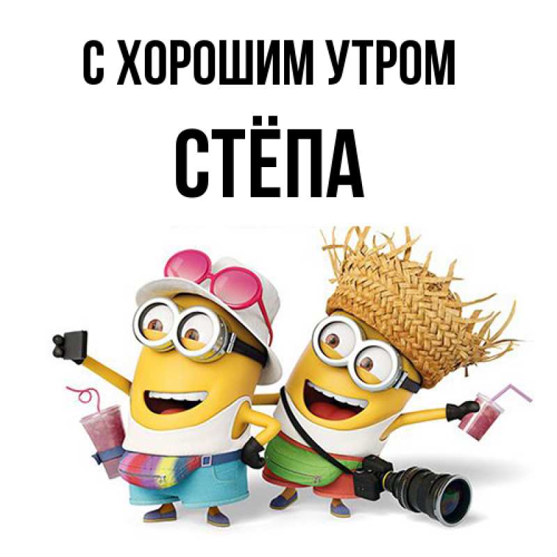 Открытка с именем, Стёпа, С хорошим утром