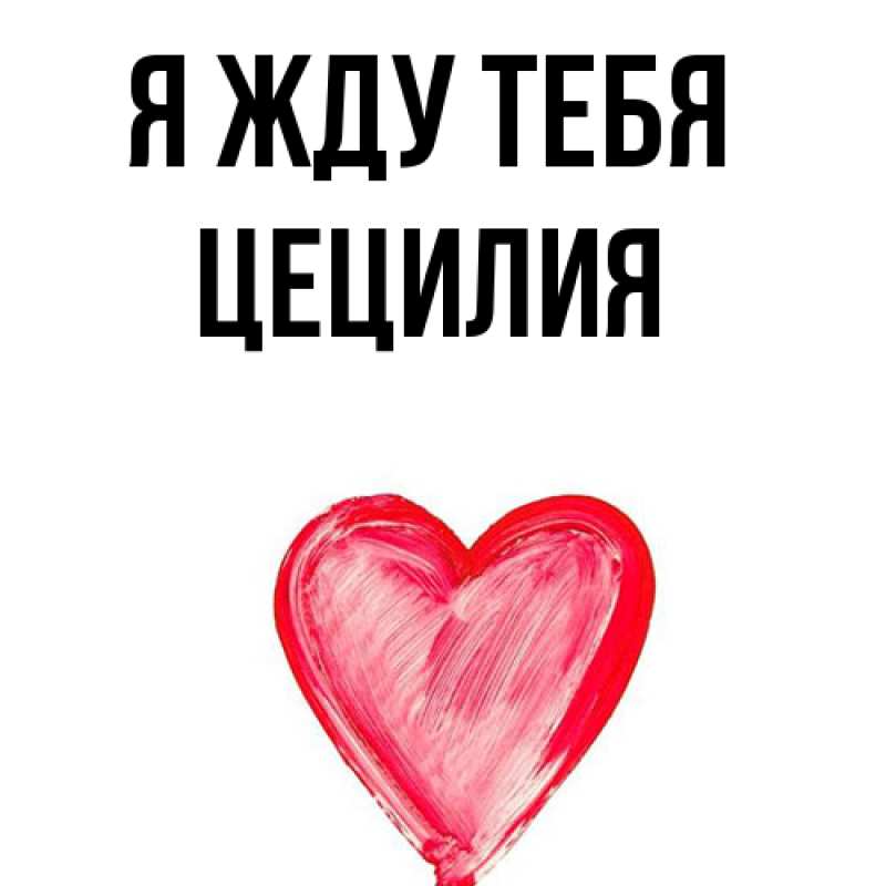 Картинка Я жду тебя, Цецилия