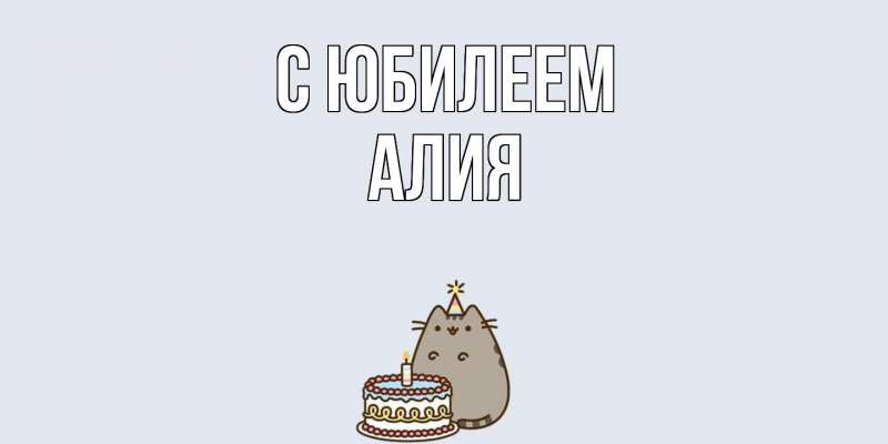 Картинка C юбилеем, Алия