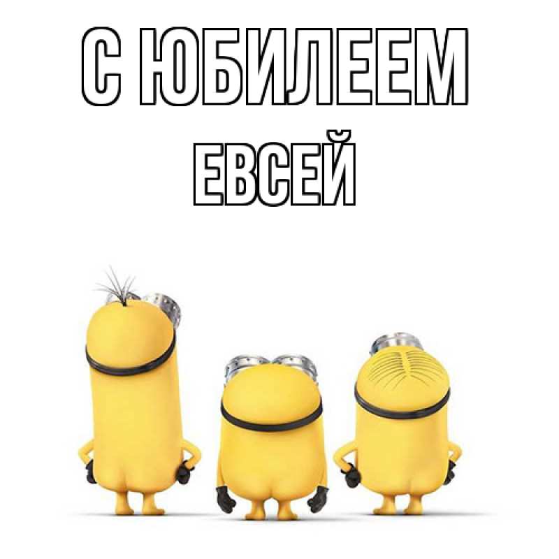 Картинка C юбилеем, Евсей