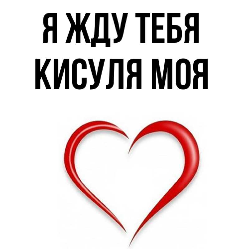 Картинка Я жду тебя, Кисуля моя