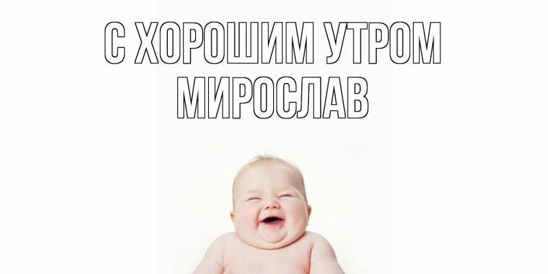 Картинка С хорошим утром, Мирослав