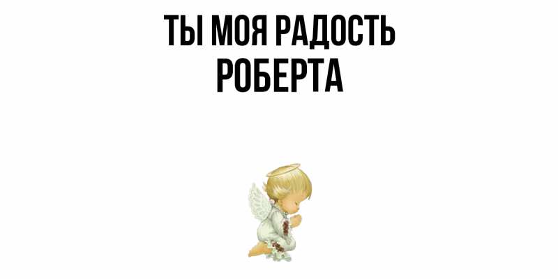 Картинка Ты моя радость, Роберта
