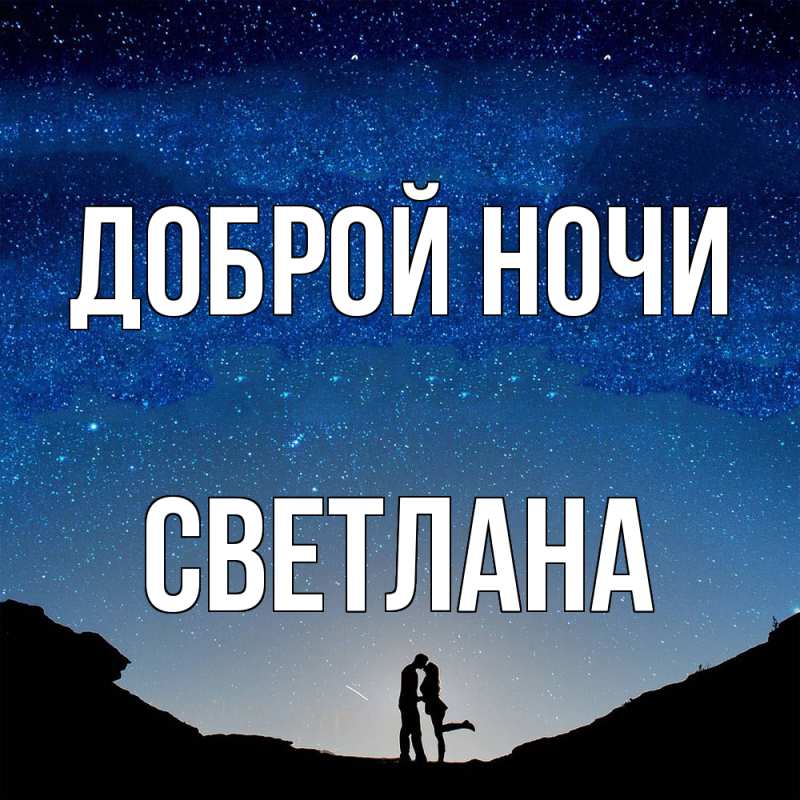 Открытка с именем, Светлана, Доброй ночи