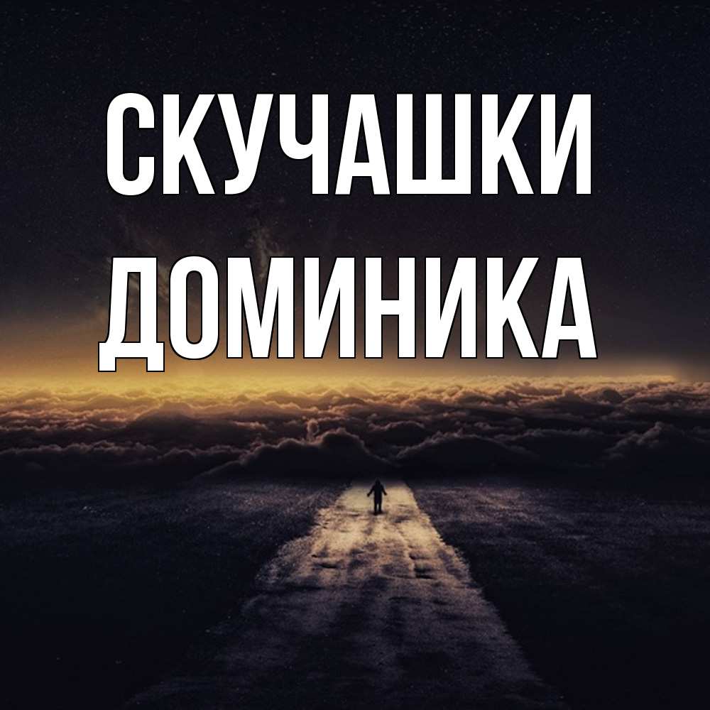 Открытка на каждый день с именем, Доминика Скучашки идем Прикольная открытка с пожеланием онлайн скачать бесплатно 