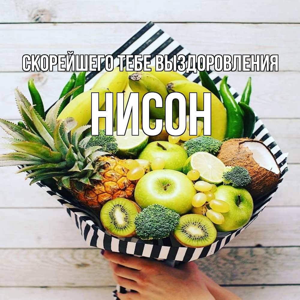 Открытка на каждый день с именем, Нисон Скорейшего тебе выздоровления киви ананас кокос и бананы Прикольная открытка с пожеланием онлайн скачать бесплатно 