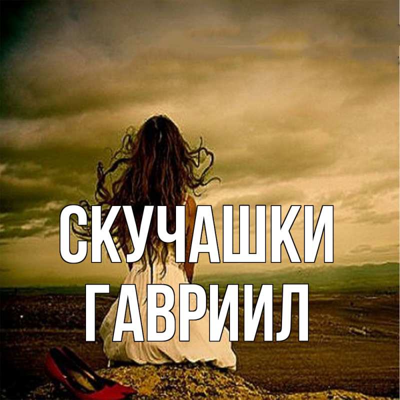Картинка Скучашки, Гавриил